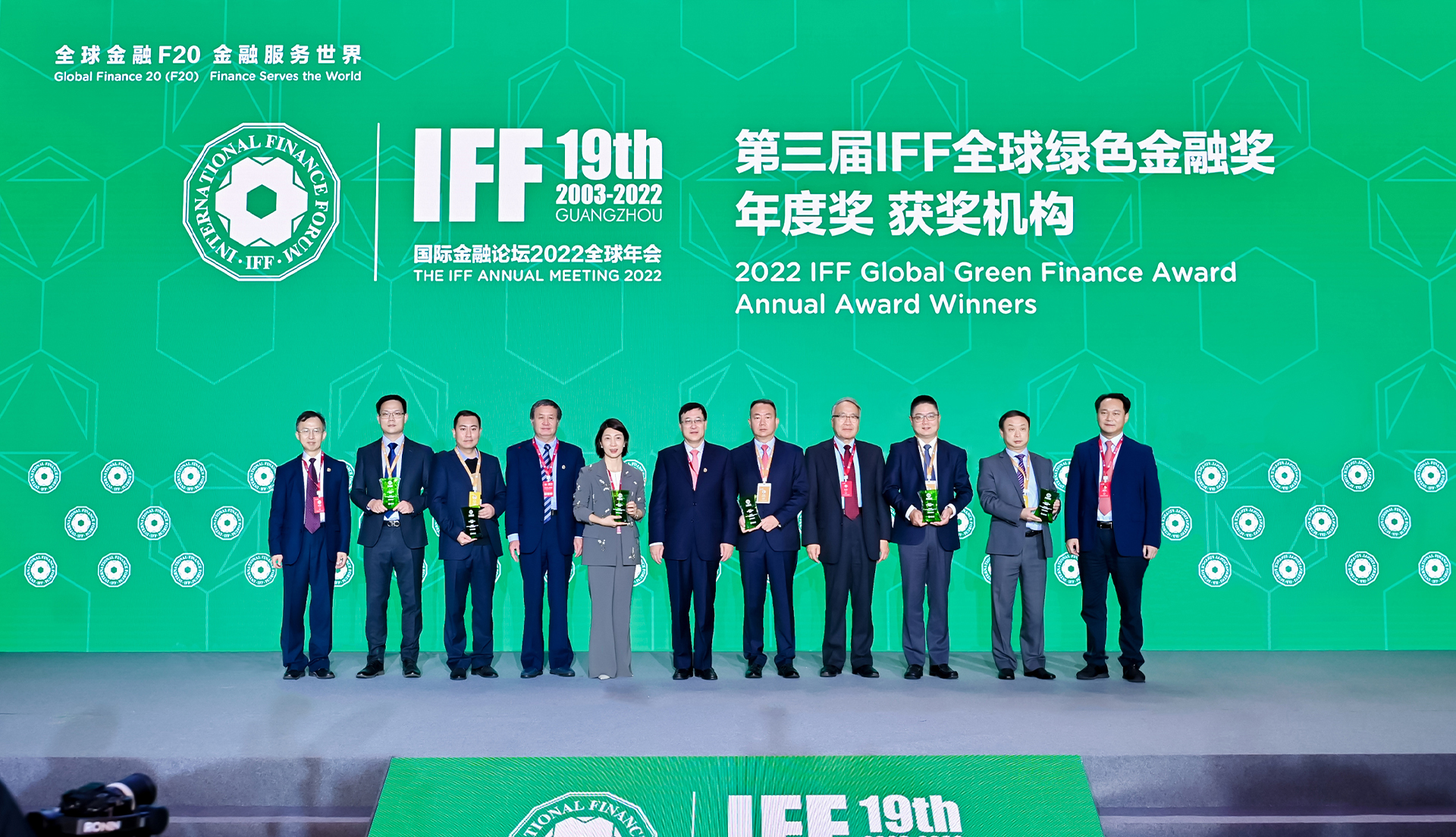 国际金融论坛(IFF)第19届全球年会第三届IFF全球绿色金融奖年度奖颁奖合影