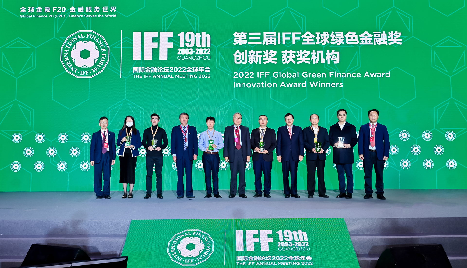 国际金融论坛(IFF)第19届全球年会第三届IFF全球绿色金融奖创新奖颁奖合影