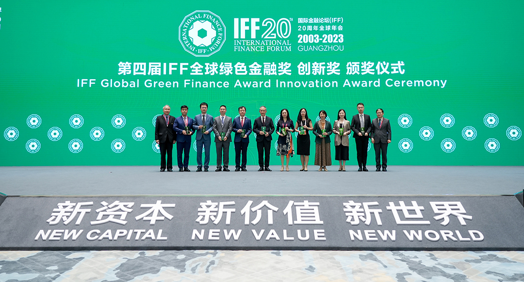 国际金融论坛(IFF)20周年全球年会第四届IFF全球绿色金融奖创新奖颁奖合影